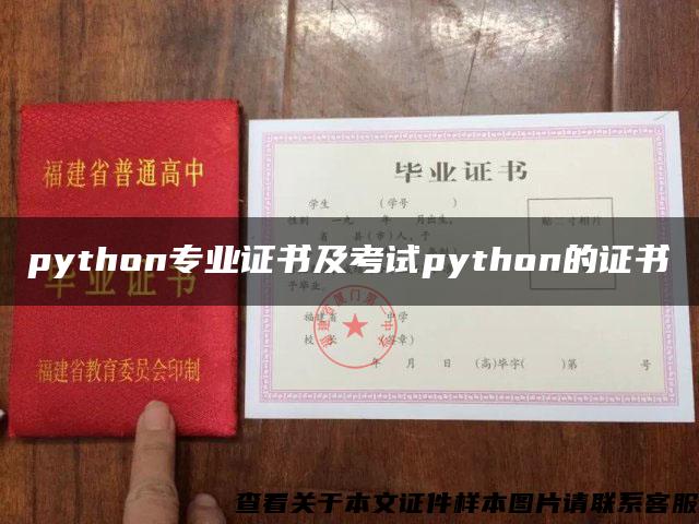 python专业证书及考试python的证书