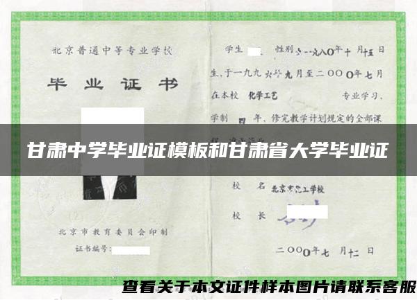 甘肃中学毕业证模板和甘肃省大学毕业证