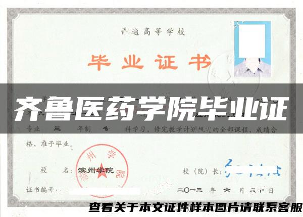 齐鲁医药学院毕业证 齐鲁医药学院毕业证