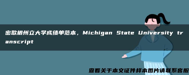密歇根州立大学成绩单范本，Michigan State University transcript