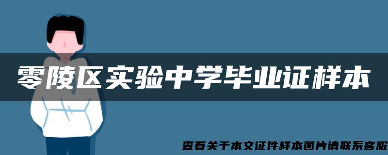 零陵区实验中学毕业证样本
