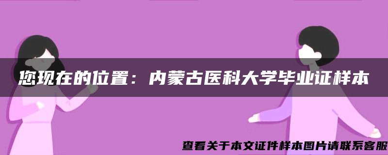 您现在的位置:内蒙古医科大学毕业证样本 您现在的位置:内蒙古医科大学毕业证样本
