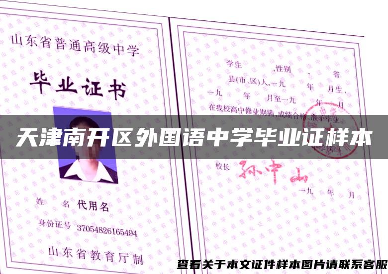 天津南开区外国语中学毕业证样本