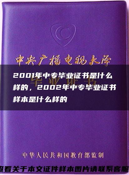 2001年中专毕业证书是什么样的,2002年中专毕业证书样本是什么样的 2001年中专毕业证书是什么样的,2002年中专毕业证书样本是什么样的