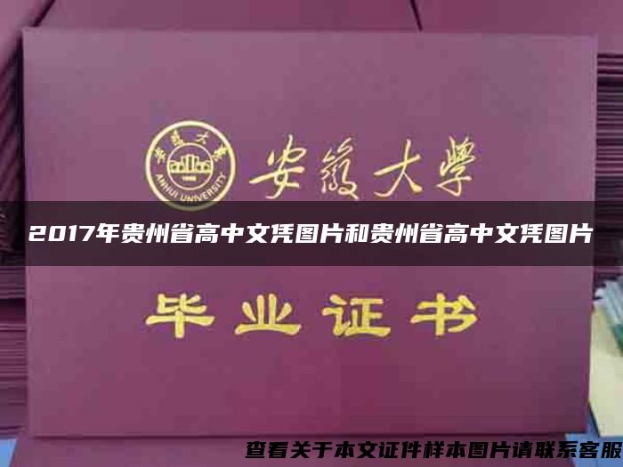 2017年贵州省高中文凭图片和贵州省高中文凭图片