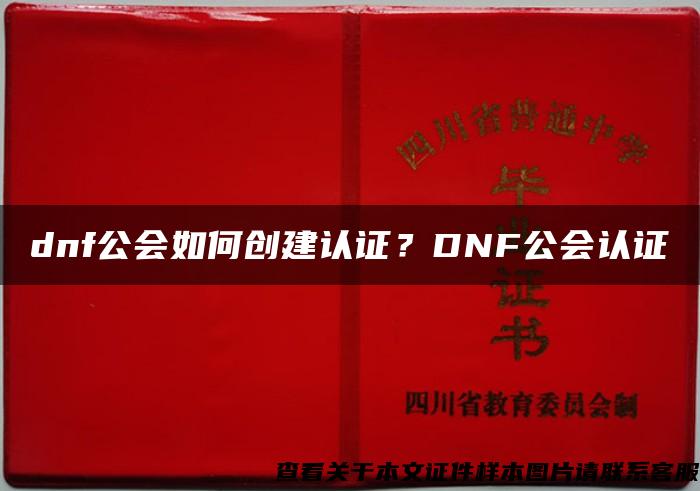 dnf公会如何创建认证？DNF公会认证