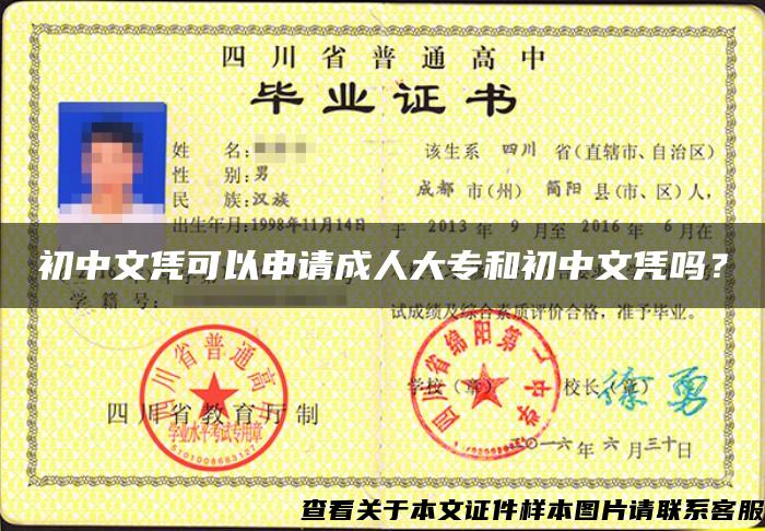 初中文凭可以申请成人大专和初中文凭吗？