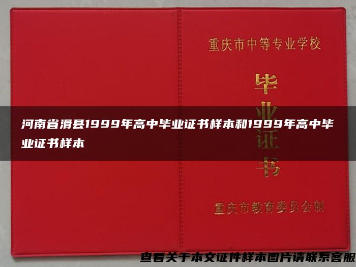 河南省滑县1999年高中毕业证书样本和1999年高中毕业证书样本