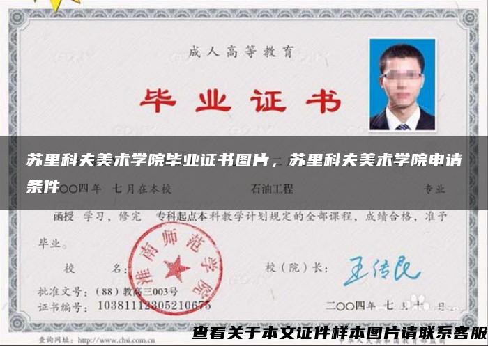 苏里科夫美术学院毕业证书图片,苏里科夫美术学院申请条件 苏里科夫美术学院毕业证书图片,苏里科夫美术学院申请条件