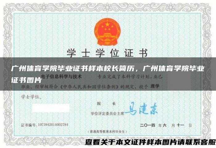 广州体育学院毕业证书样本校长简历，广州体育学院毕业证书图片