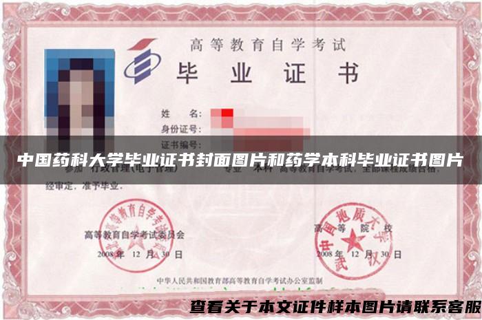 中国药科大学毕业证书封面图片和药学本科毕业证书图片