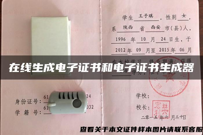 在线生成电子证书和电子证书生成器