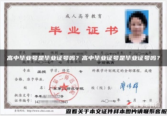 高中毕业号是毕业证号吗？高中毕业证号是毕业证号吗？