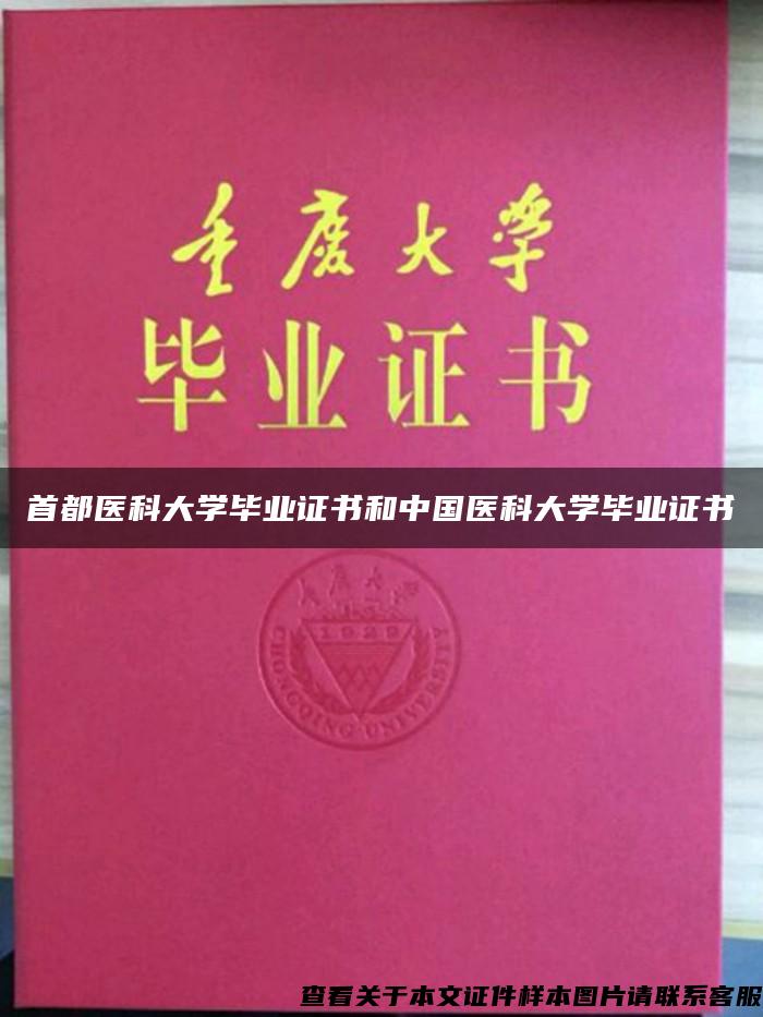 首都医科大学毕业证书和中国医科大学毕业证书