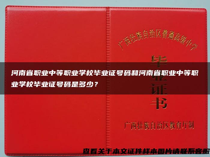 河南省职业中等职业学校毕业证号码和河南省职业中等职业学校毕业证号码是多少？