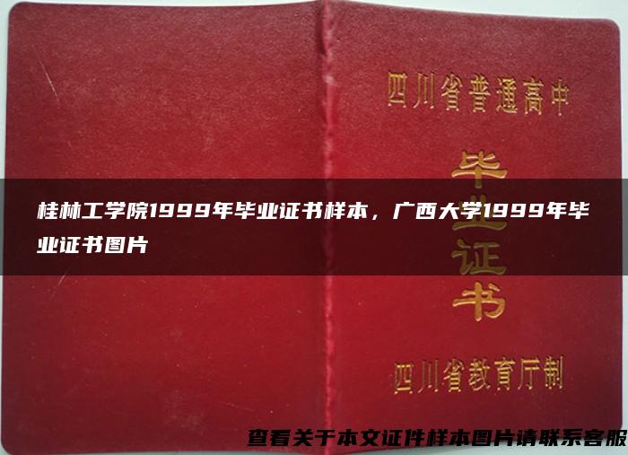 桂林工学院1999年毕业证书样本，广西大学1999年毕业证书图片