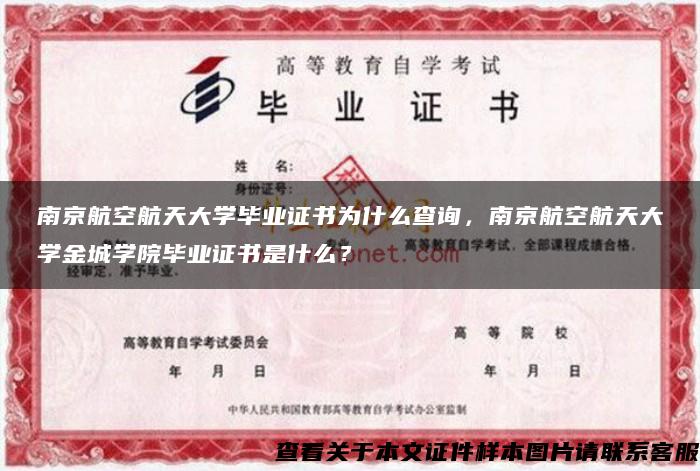 南京航空航天大学毕业证书为什么查询，南京航空航天大学金城学院毕业证书是什么？
