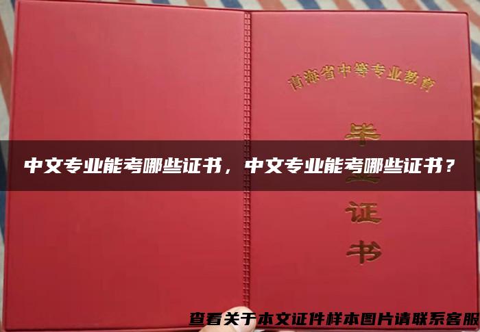 中文专业能考哪些证书，中文专业能考哪些证书？