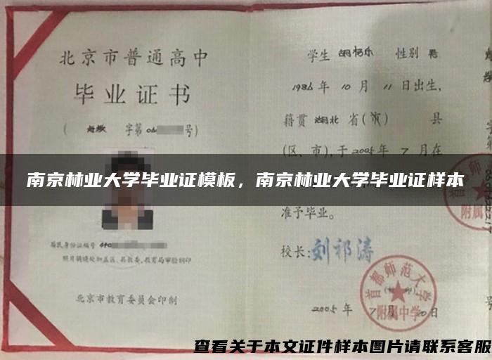 南京林业大学毕业证模板，南京林业大学毕业证样本