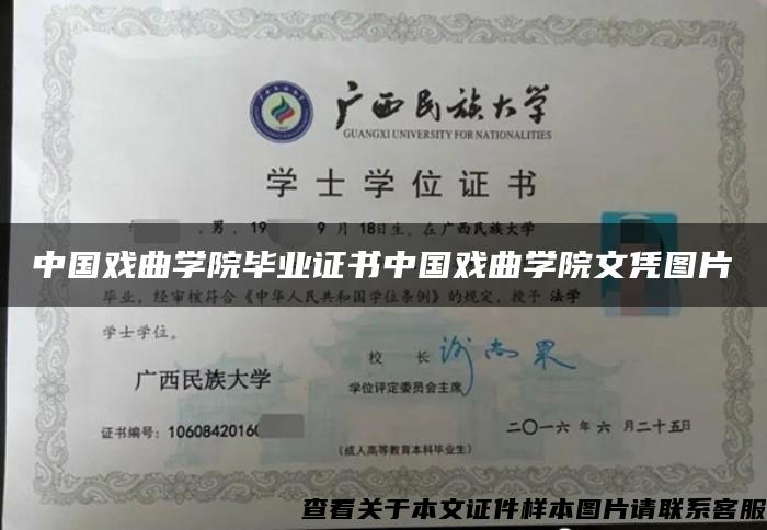 中国戏曲学院毕业证书中国戏曲学院文凭图片
