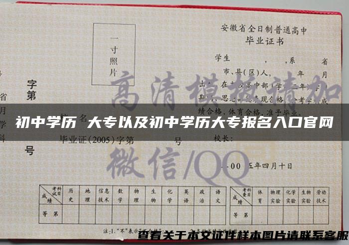 初中学历 大专以及初中学历大专报名入口官网 初中学历 大专以及初中学历大专报名入口官网