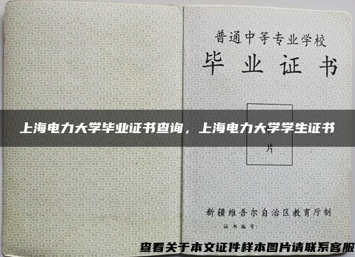 上海电力大学毕业证书查询，上海电力大学学生证书