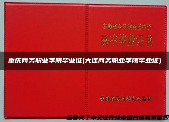 重庆商务职业学院毕业证(大连商务职业学院毕业证)