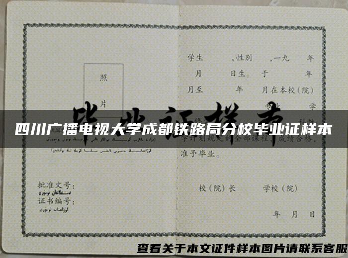 四川广播电视大学成都铁路局分校毕业证样本