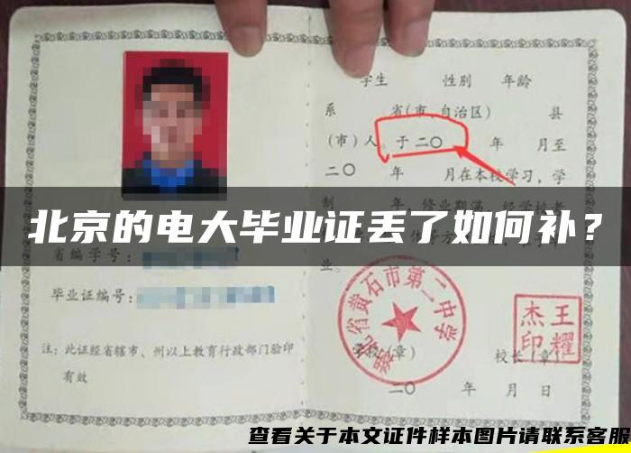 北京的电大毕业证丢了如何补？