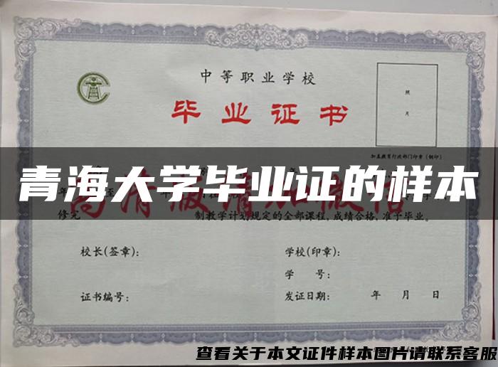 青海大学毕业证的样本