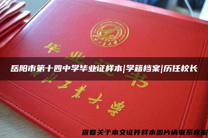 岳阳市第十四中学毕业证样本|学籍档案|历任校长