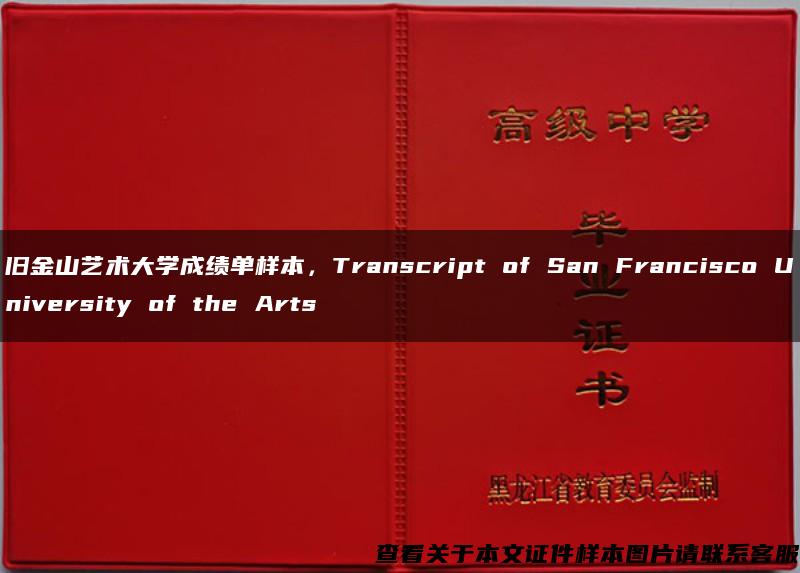 旧金山艺术大学成绩单样本，Transcript of San Francisco University of the Arts