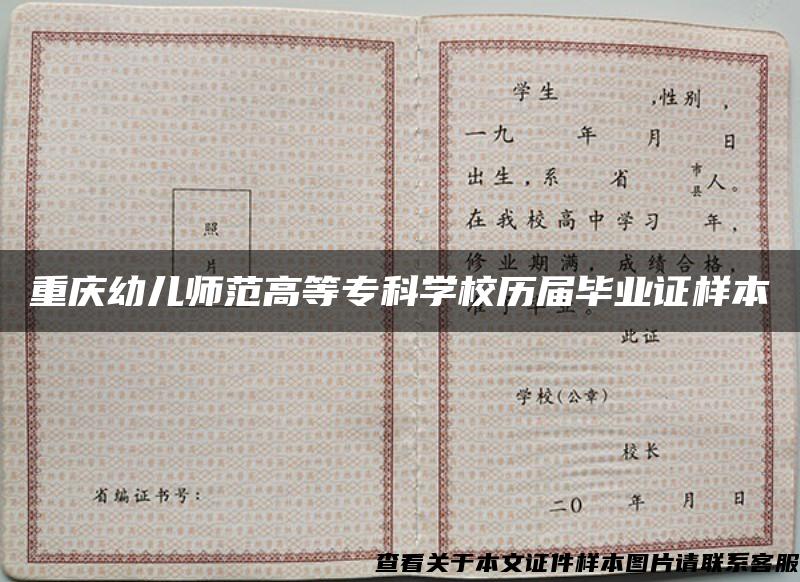 重庆幼儿师范高等专科学校历届毕业证样本