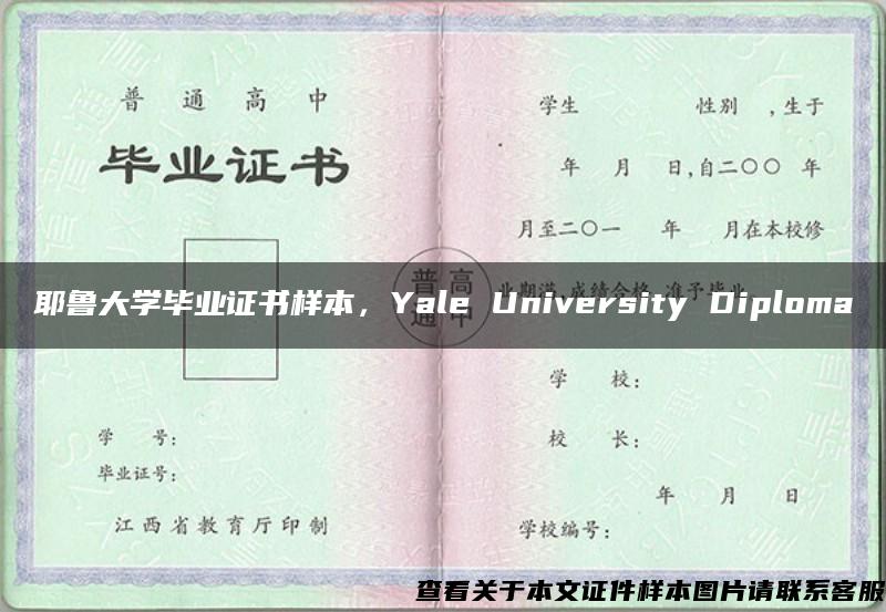 耶鲁大学毕业证书样本，Yale University Diploma