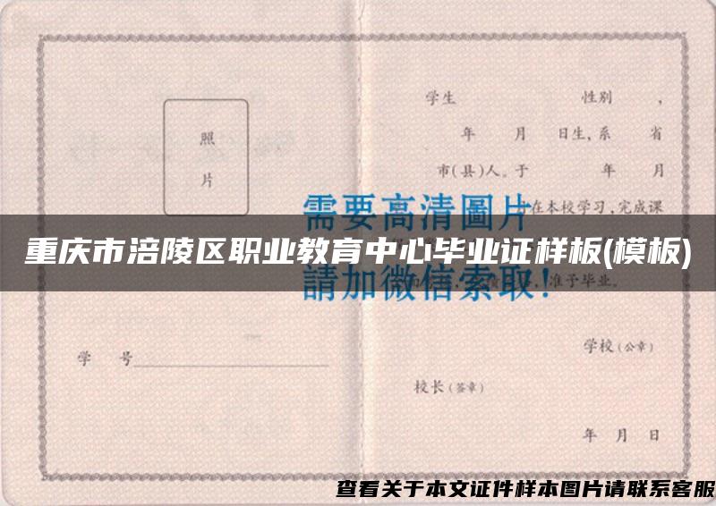 重庆市涪陵区职业教育中心毕业证样板(模板)