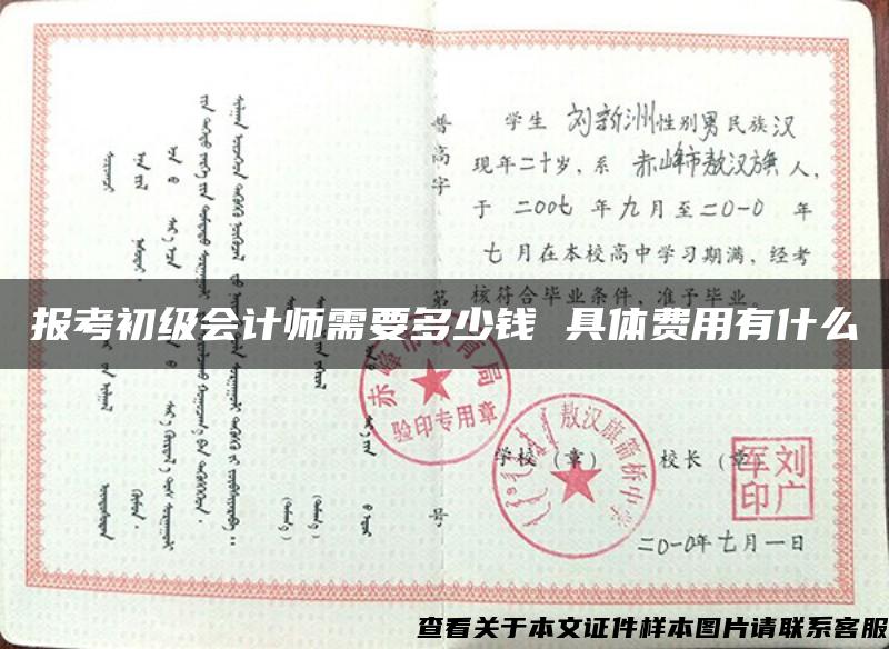 报考初级会计师需要多少钱 具体费用有什么