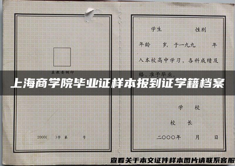 上海商学院毕业证样本报到证学籍档案