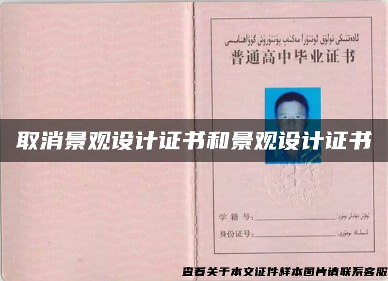 取消景观设计证书和景观设计证书 取消景观设计证书和景观设计证书