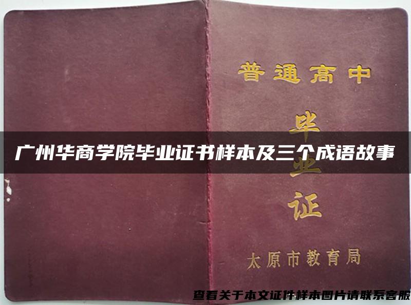 广州华商学院毕业证书样本及三个成语故事