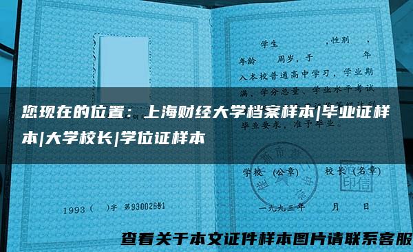 您现在的位置：上海财经大学档案样本|毕业证样本|大学校长|学位证样本