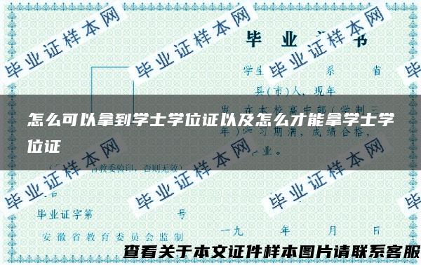 怎么可以拿到学士学位证以及怎么才能拿学士学位证 怎么可以拿到学士学位证以及怎么才能拿学士学位证