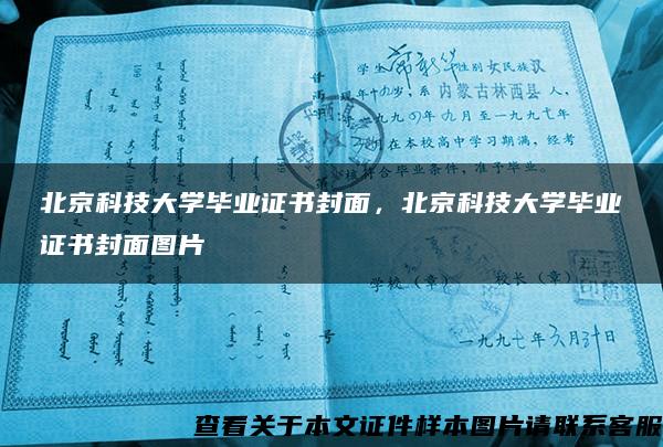 北京科技大学毕业证书封面，北京科技大学毕业证书封面图片