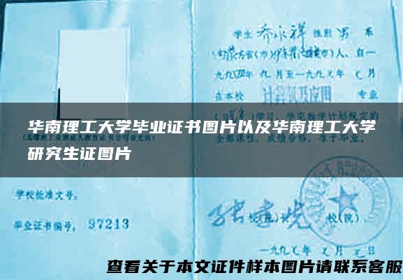 华南理工大学毕业证书图片以及华南理工大学研究生证图片