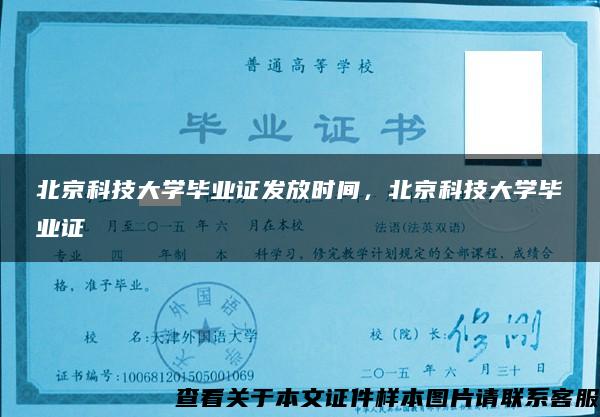 北京科技大学毕业证发放时间，北京科技大学毕业证