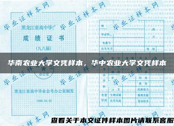 华南农业大学文凭样本，华中农业大学文凭样本