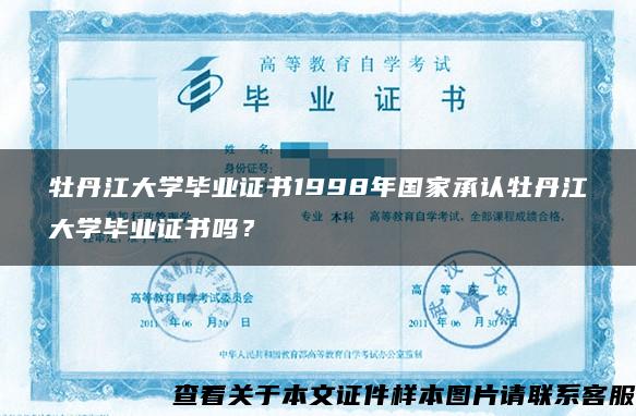 牡丹江大学毕业证书1998年国家承认牡丹江大学毕业证书吗？