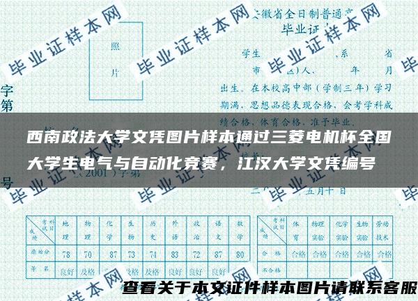 西南政法大学文凭图片样本通过三菱电机杯全国大学生电气与自动化竞赛，江汉大学文凭编号
