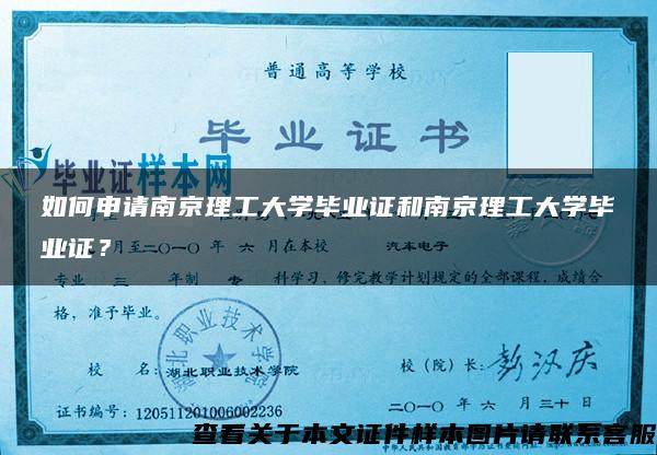 如何申请南京理工大学毕业证和南京理工大学毕业证？