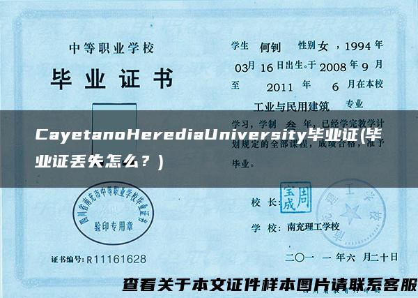 CayetanoHerediaUniversity毕业证(毕业证丢失怎么？)