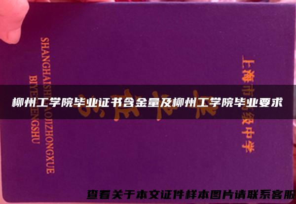 柳州工学院毕业证书含金量及柳州工学院毕业要求
